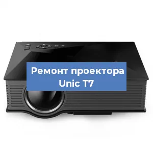 Замена проектора Unic T7 в Воронеже